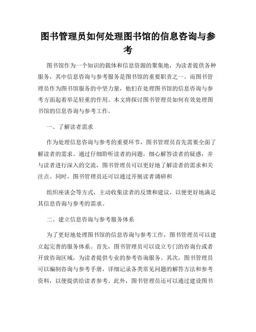 图书管理员如何处理图书馆的信息咨询与参考