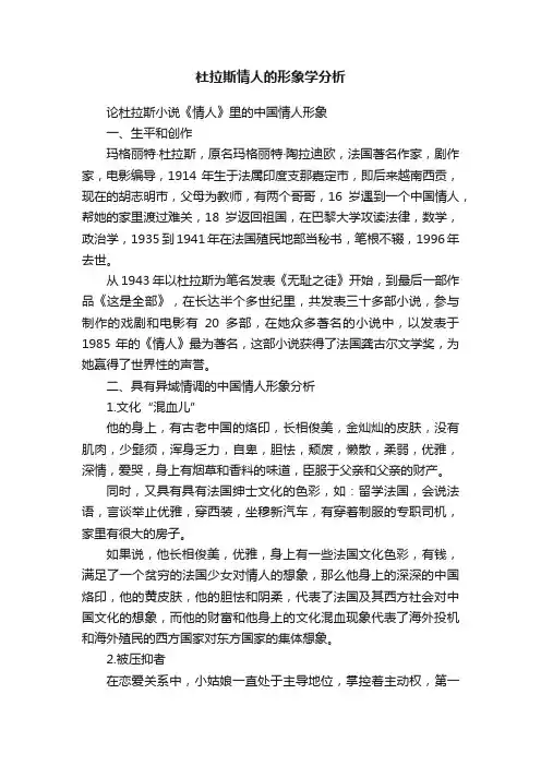 杜拉斯情人的形象学分析