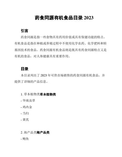 药食同源有机食品目录2023