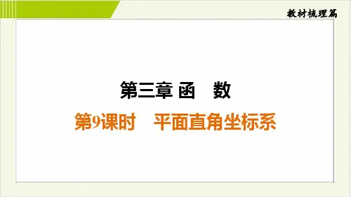 2025年中考数学总复习第一部分考点梳理第9课时平面直角坐标系