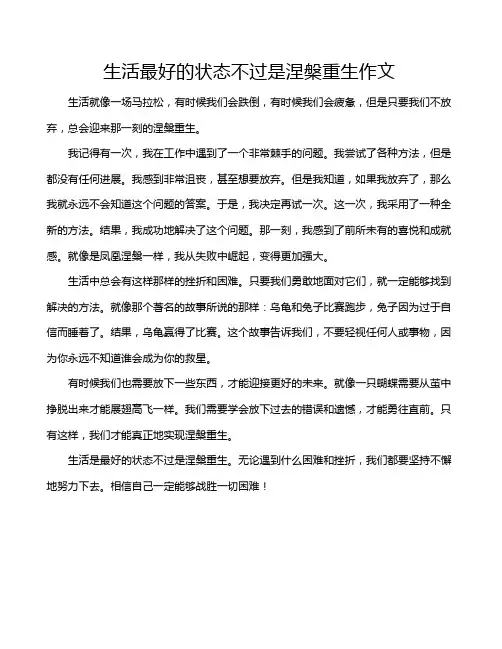 生活最好的状态不过是涅盘重生作文