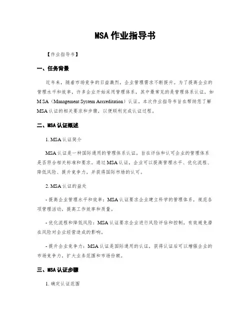 MSA作业指导书