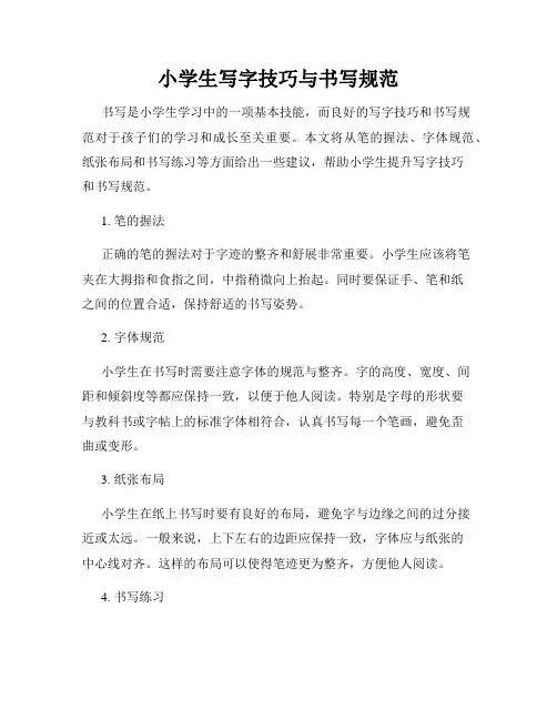 小学生写字技巧与书写规范