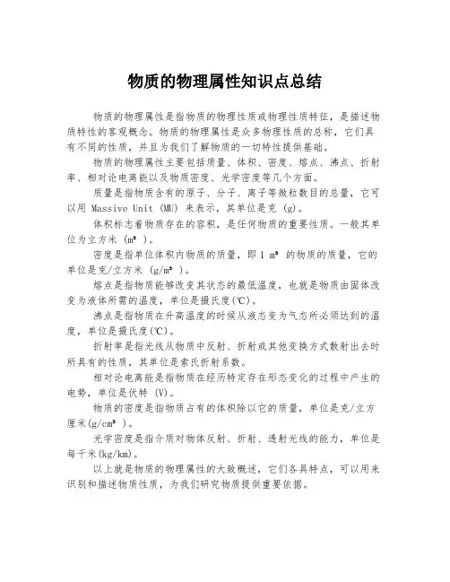 物质的物理属性知识点总结
