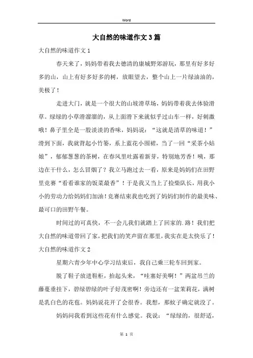 大自然的味道作文3篇