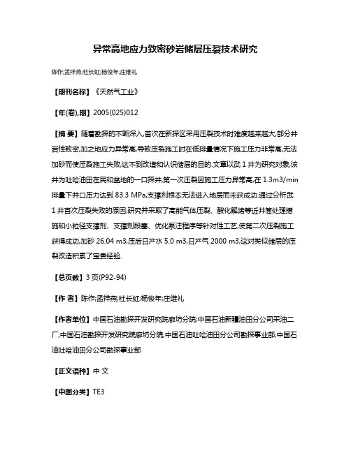 异常高地应力致密砂岩储层压裂技术研究