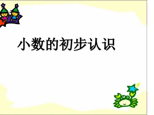 冀教版三年级下册数学课件-6.1.1 小数的初步认识 (共13张PPT)