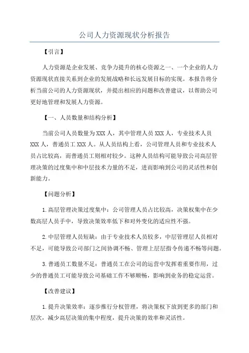 公司人力资源现状分析报告