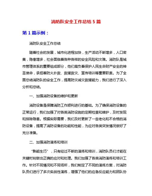 消防队安全工作总结5篇