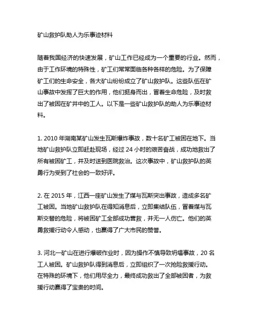 矿山救护队助人为乐事迹材料范文