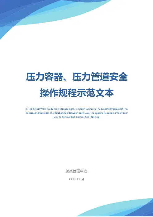 压力容器、压力管道安全操作规程示范文本