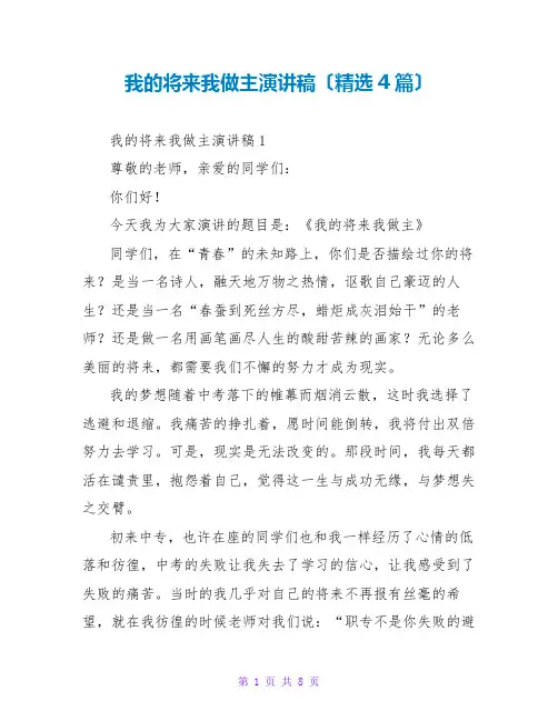 我的未来我做主演讲稿(精选4篇)