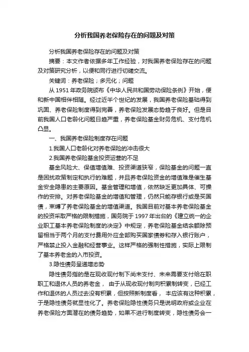 分析我国养老保险存在的问题及对策