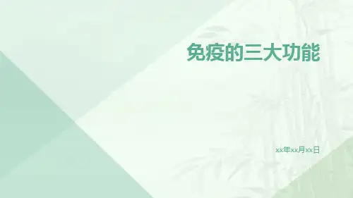 免疫的三大功能