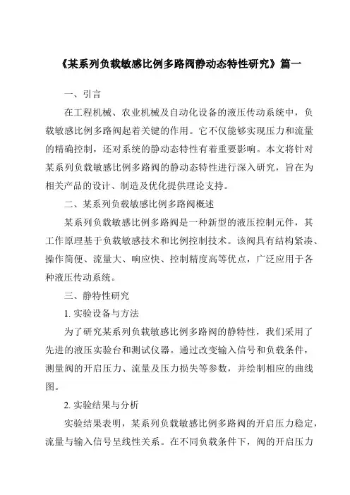 《2024年度某系列负载敏感比例多路阀静动态特性研究》范文