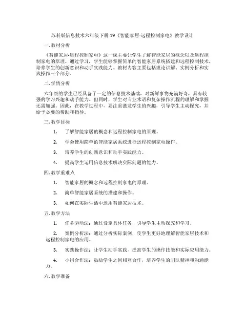 苏科版信息技术六年级下册19《智能家居-远程控制家电》教学设计