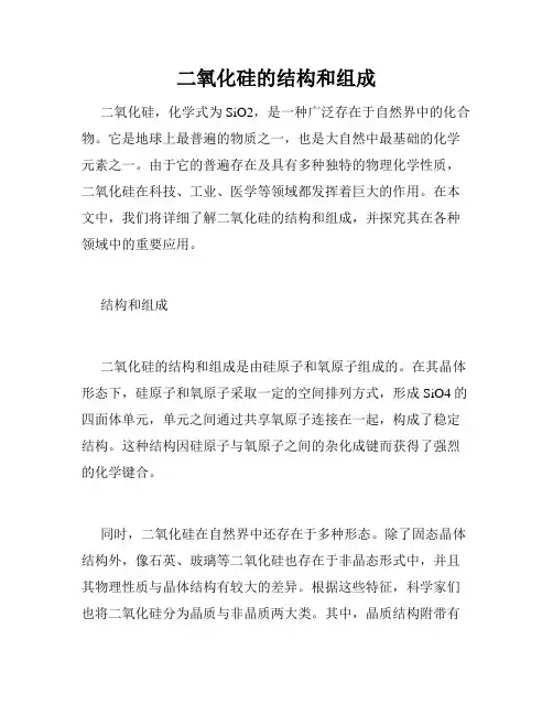二氧化硅的结构和组成