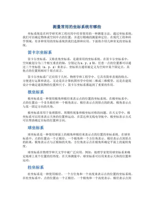 测量常用的坐标系统有哪些