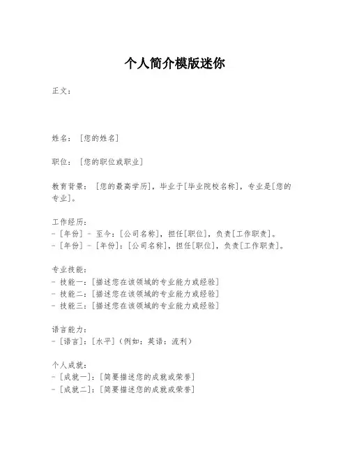 个人简介模版迷你