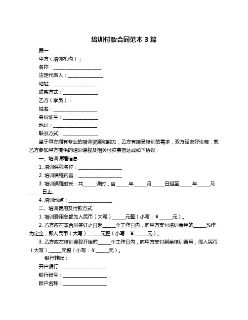培训付款合同范本3篇
