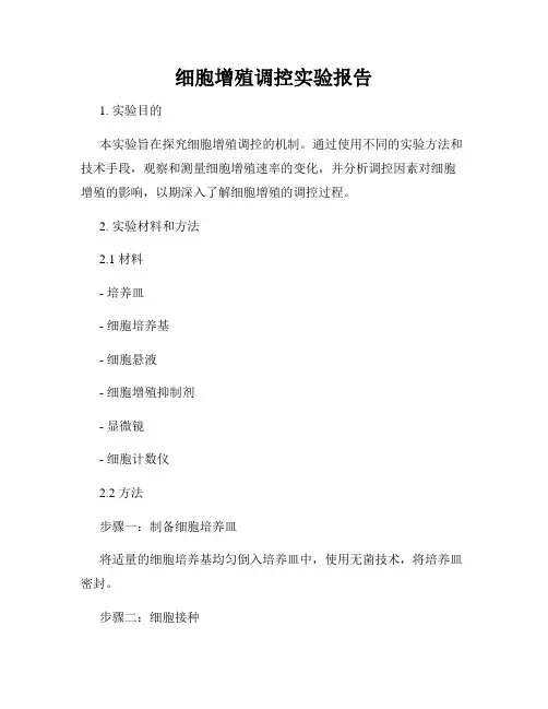 细胞增殖调控实验报告