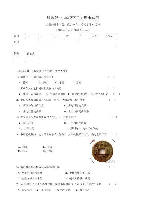 川教版七年级下期末试题(历史).doc
