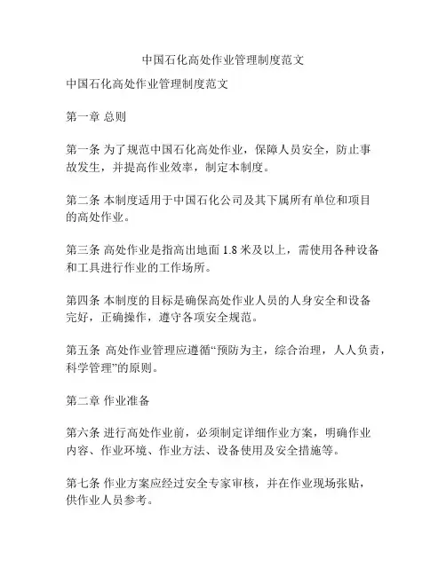 中国石化高处作业管理制度范文