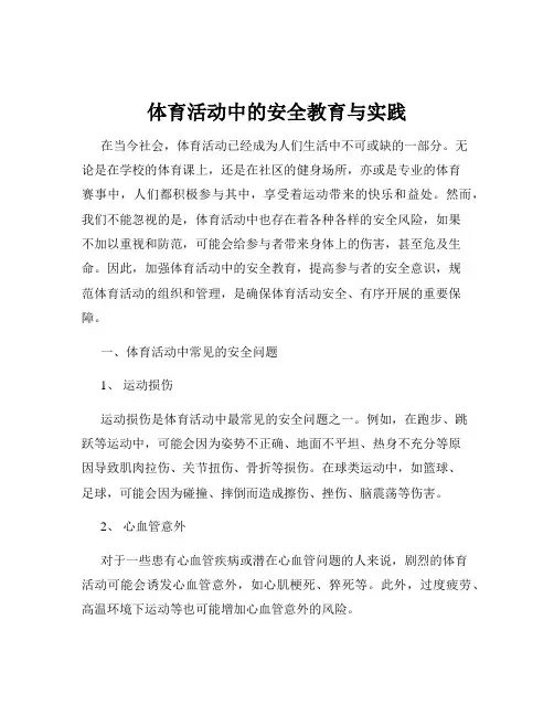 体育活动中的安全教育与实践