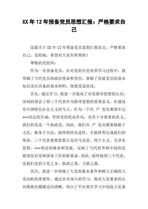 XX年12年预备党员思想汇报：严格要求自己