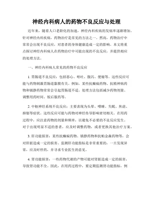 神经内科病人的药物不良反应与处理