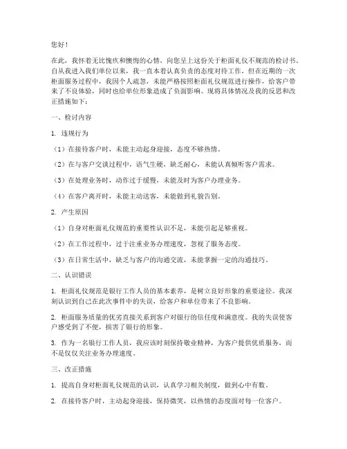 柜面礼仪不规范的检讨书