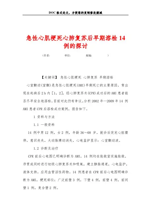 急性心肌梗死心肺复苏后早期溶栓14 例的探讨