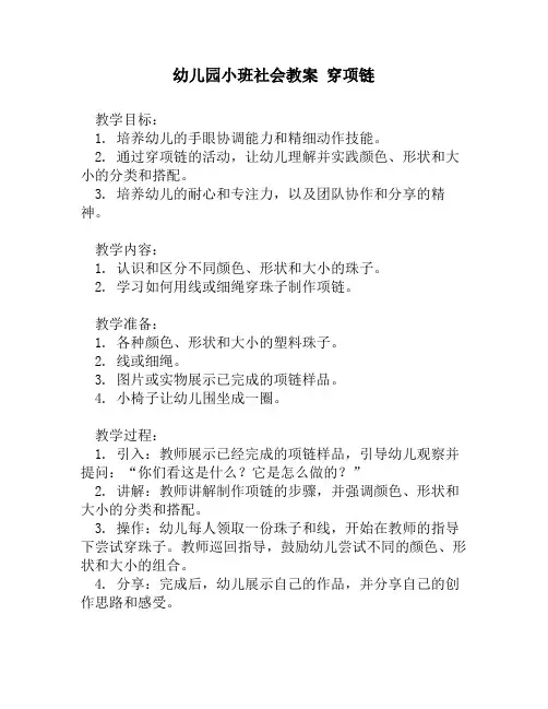 幼儿园小班社会教案 穿项链