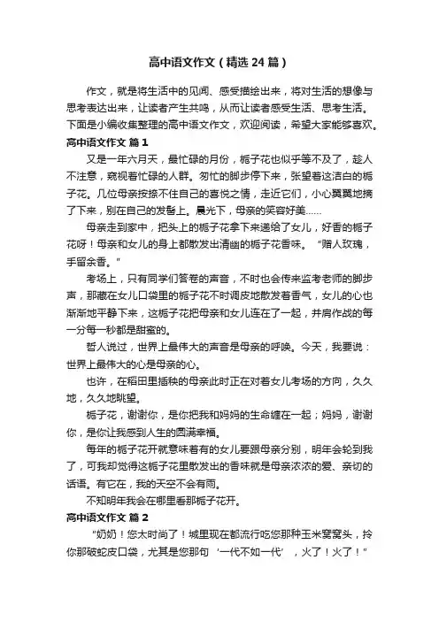 高中语文作文（精选24篇）