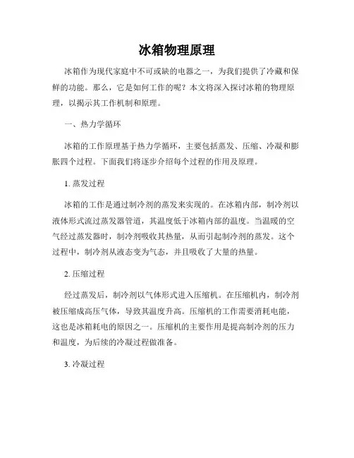 冰箱物理原理