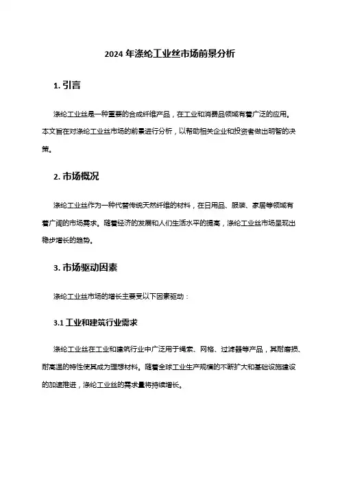 2024年涤纶工业丝市场前景分析