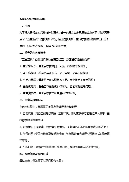 五查五找自我剖析材料
