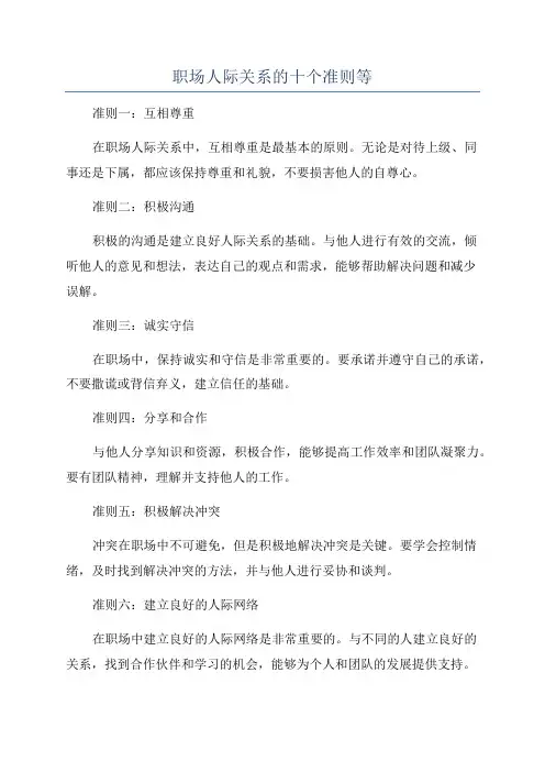 职场人际关系的十个准则等