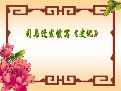 苏教版小学五年级下册语文司马迁发愤写《史记》课件