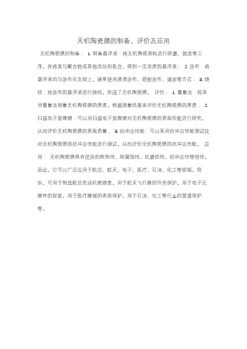 无机陶瓷膜的制备、评价及应用