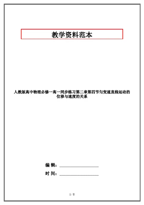 人教版高中物理必修一高一同步练习第二章第四节匀变速直线运动的位移与速度的关系