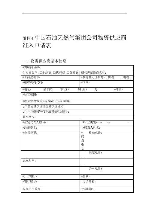 中石油供应商准入申请表