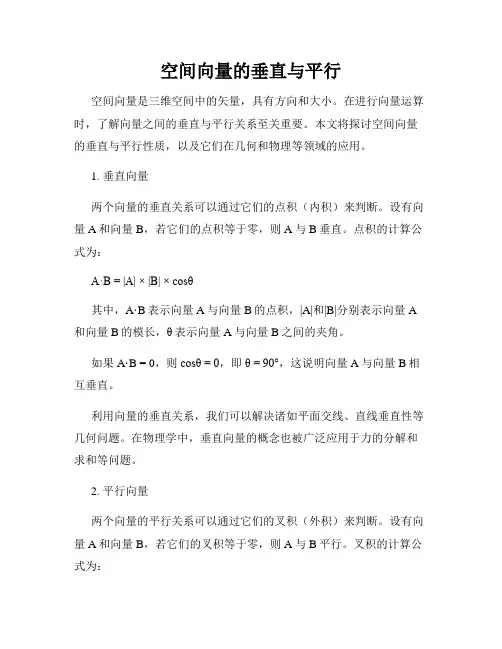 空间向量的垂直与平行
