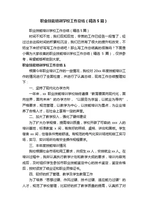 职业技能培训学校工作总结（精选5篇）