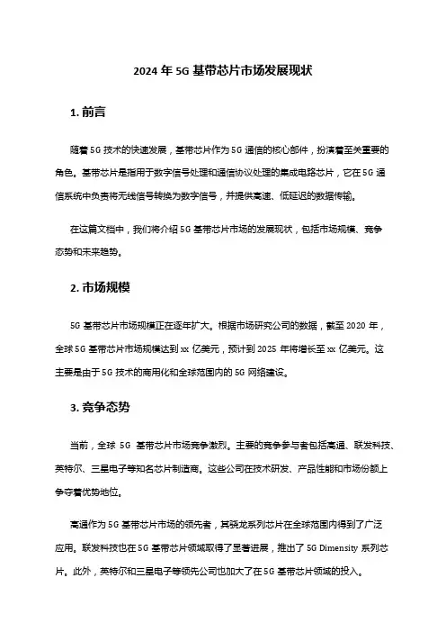 2024年5G基带芯片市场发展现状
