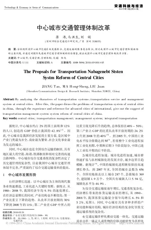 中心城市交通管理体制改革