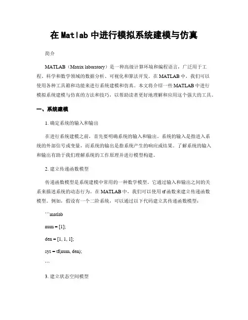 在Matlab中进行模拟系统建模与仿真