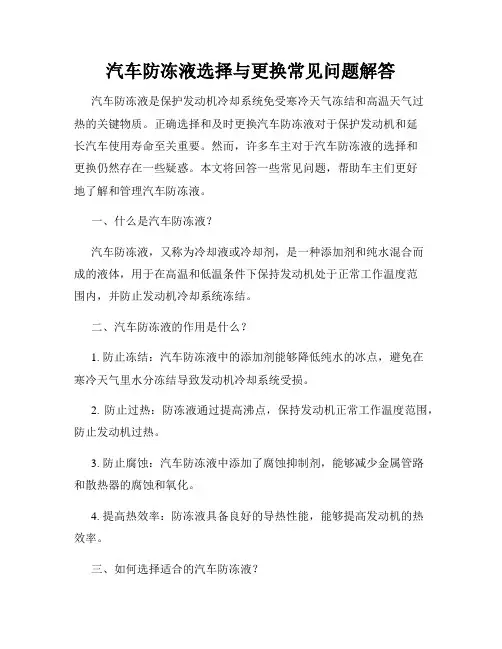汽车防冻液选择与更换常见问题解答