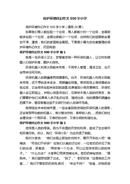 保护环境科幻作文500字小学