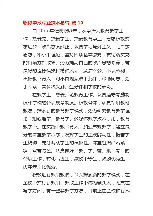 职称申报专业技术总结 篇10
